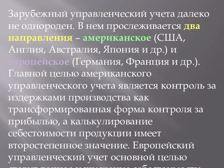 Зарубежный управленческий учета далеко не однороден. В нем прослеживается два