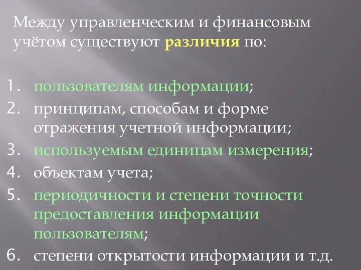 Между управленческим и финансовым учётом существуют различия по: пользователям информации;