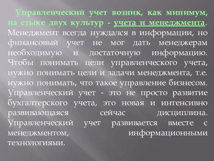 Управленческий учет возник, как минимум, на стыке двух культур -