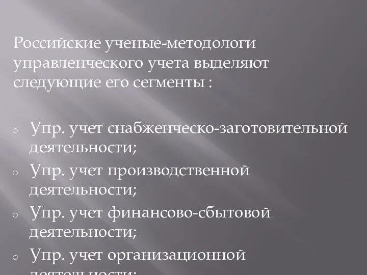 Российские ученые-методологи управленческого учета выделяют следующие его сегменты : Упр.