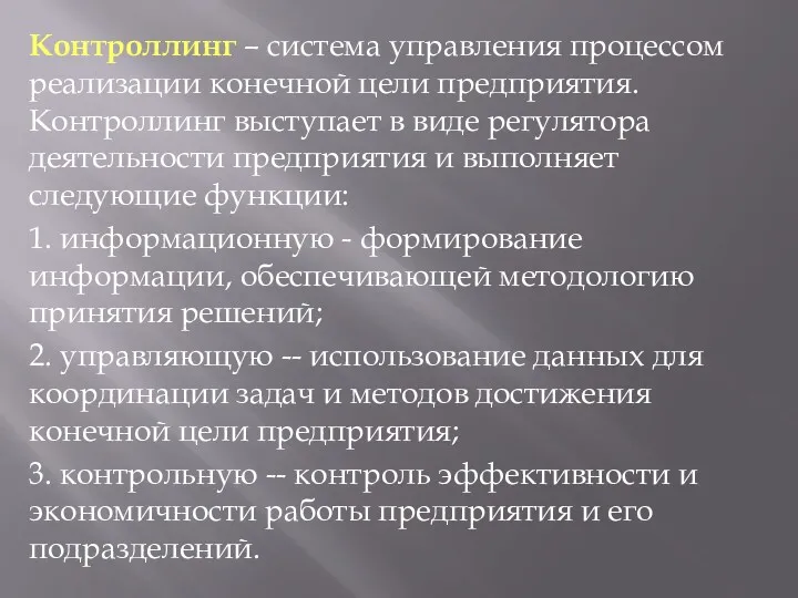 Контроллинг – система управления процессом реализации конечной цели предприятия. Контроллинг