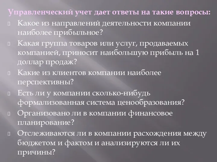 Управленческий учет дает ответы на такие вопросы: Какое из направлений