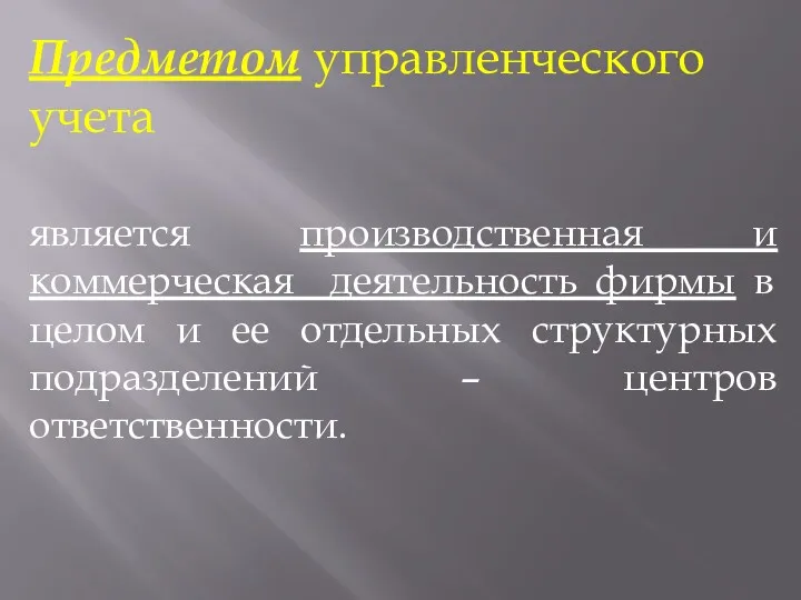 Предметом управленческого учета является производственная и коммерческая деятельность фирмы в