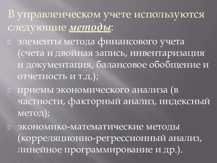 В управленческом учете используются следующие методы: элементы метода финансового учета