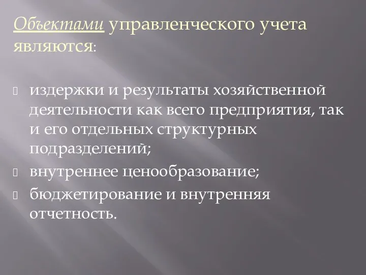 Объектами управленческого учета являются: издержки и результаты хозяйственной деятельности как