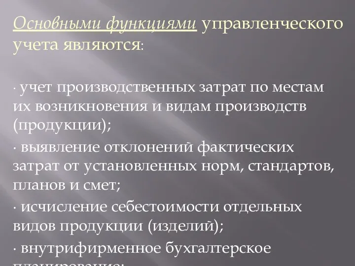 Основными функциями управленческого учета являются: ∙ учет производственных затрат по