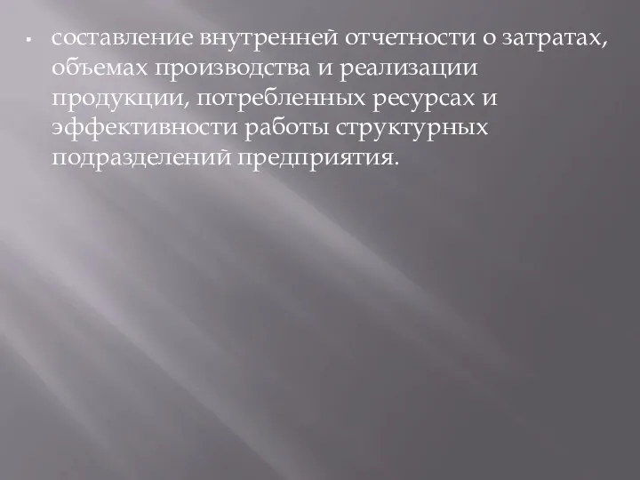 составление внутренней отчетности о затратах, объемах производства и реализации продукции,