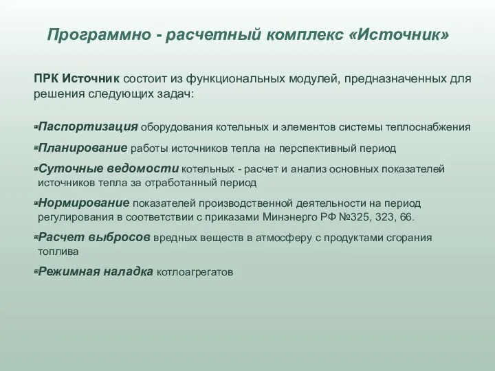 Паспортизация оборудования котельных и элементов системы теплоснабжения Планирование работы источников