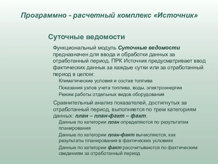 Функциональный модуль Суточные ведомости предназначен для ввода и обработки данных