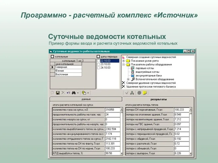 Суточные ведомости котельных Пример формы ввода и расчета суточных ведомостей котельных Программно - расчетный комплекс «Источник»