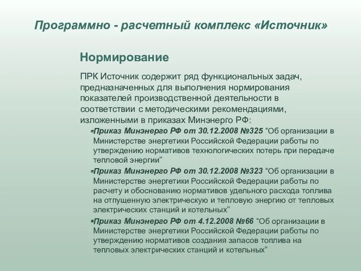 Нормирование ПРК Источник содержит ряд функциональных задач, предназначенных для выполнения