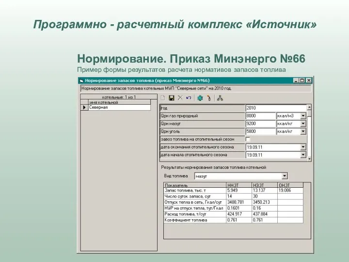 Нормирование. Приказ Минэнерго №66 Пример формы результатов расчета нормативов запасов топлива Программно - расчетный комплекс «Источник»