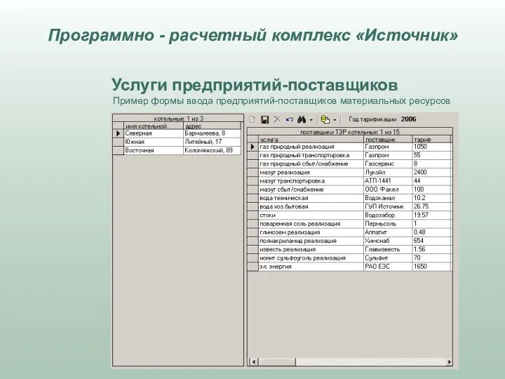 Услуги предприятий-поставщиков Пример формы ввода предприятий-поставщиков материальных ресурсов Программно - расчетный комплекс «Источник»