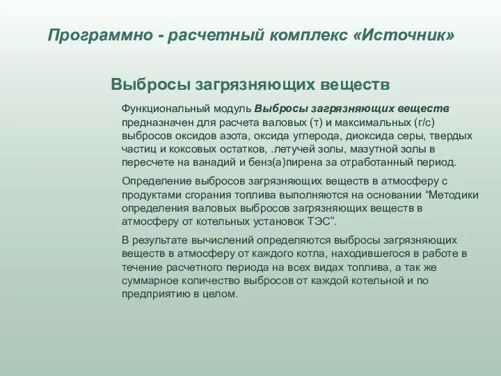 Функциональный модуль Выбросы загрязняющих веществ предназначен для расчета валовых (т)