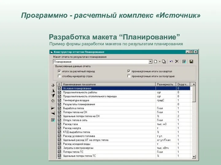 Разработка макета “Планирование” Пример формы разработки макетов по результатам планирования Программно - расчетный комплекс «Источник»