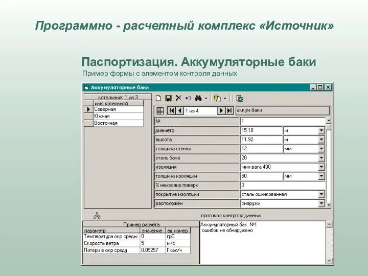 Паспортизация. Аккумуляторные баки Пример формы с элементом контроля данных Программно - расчетный комплекс «Источник»