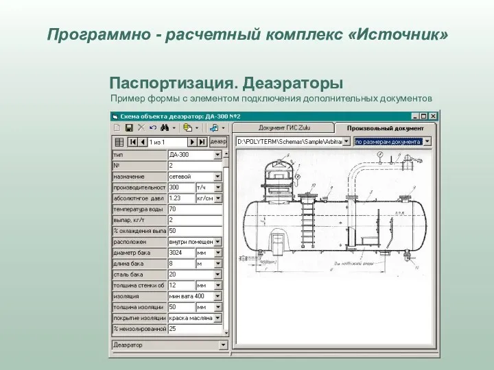 Паспортизация. Деаэраторы Пример формы с элементом подключения дополнительных документов Программно - расчетный комплекс «Источник»