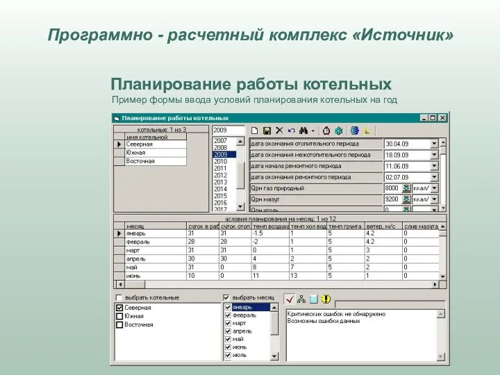 Планирование работы котельных Пример формы ввода условий планирования котельных на год Программно - расчетный комплекс «Источник»