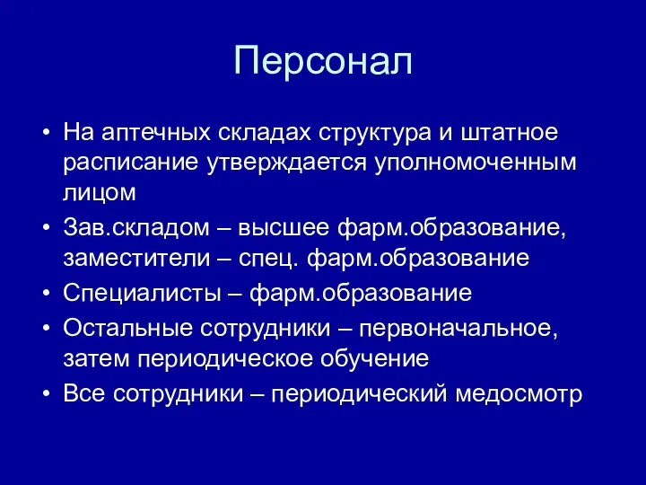 Персонал На аптечных складах структура и штатное расписание утверждается уполномоченным