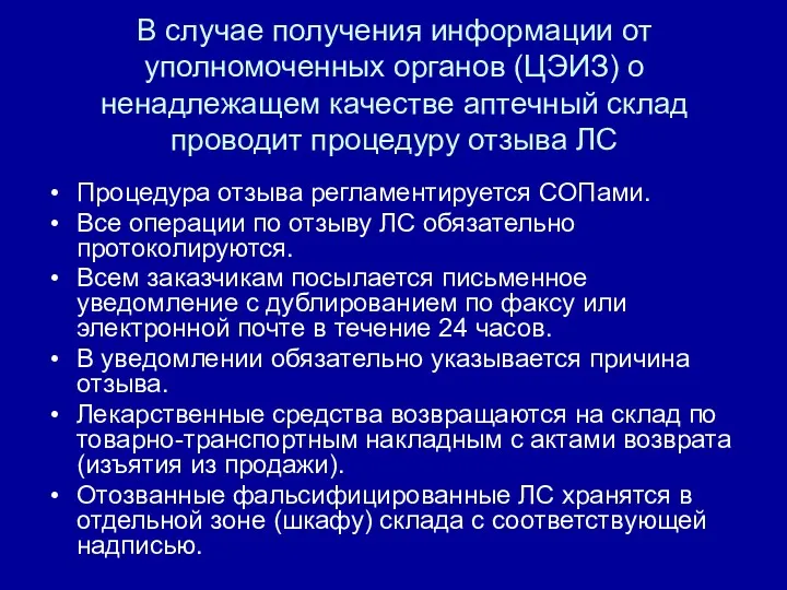 В случае получения информации от уполномоченных органов (ЦЭИЗ) о ненадлежащем качестве аптечный склад