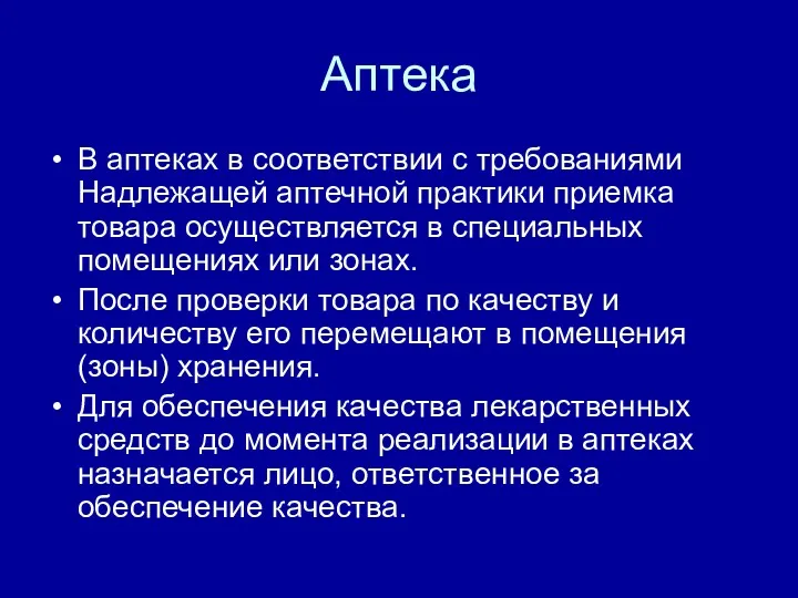 Аптека В аптеках в соответствии с требованиями Надлежащей аптечной практики