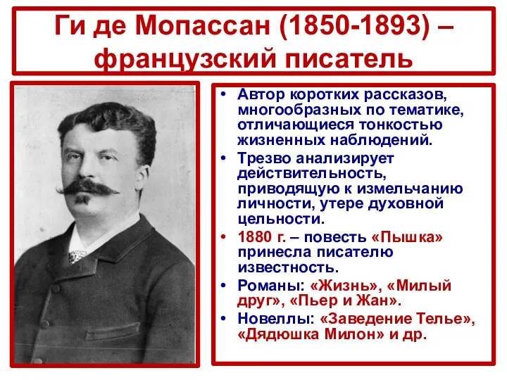 Ги де Мопассан (1850-1893) – французский писатель Автор коротких рассказов, многообразных по тематике,