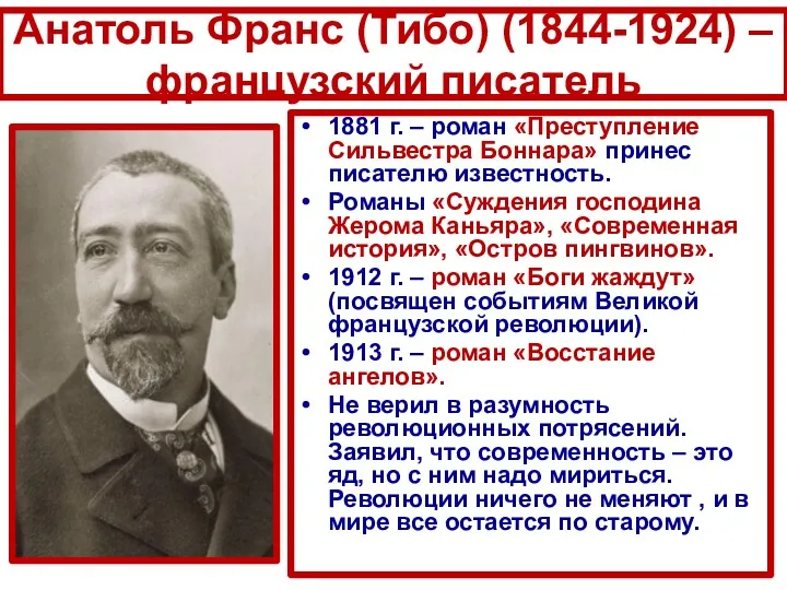 Анатоль Франс (Тибо) (1844-1924) – французский писатель 1881 г. – роман «Преступление Сильвестра