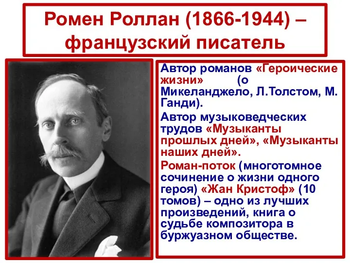 Ромен Роллан (1866-1944) – французский писатель Автор романов «Героические жизни» (о Микеланджело, Л.Толстом,