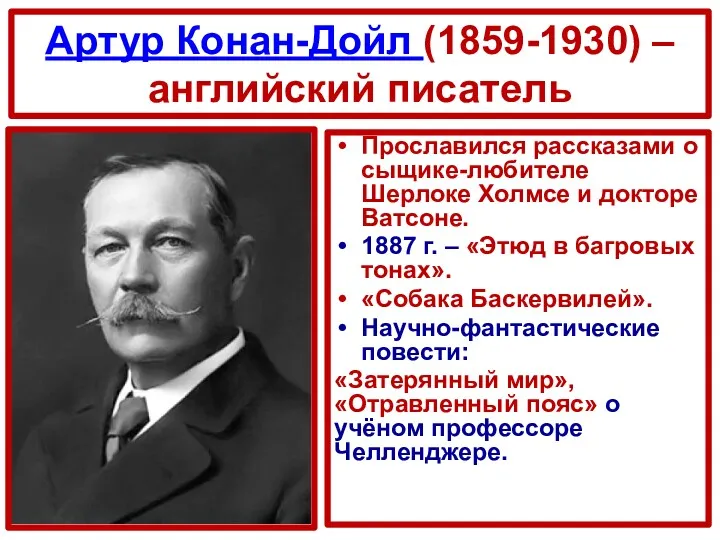 Артур Конан-Дойл (1859-1930) – английский писатель Прославился рассказами о сыщике-любителе Шерлоке Холмсе и