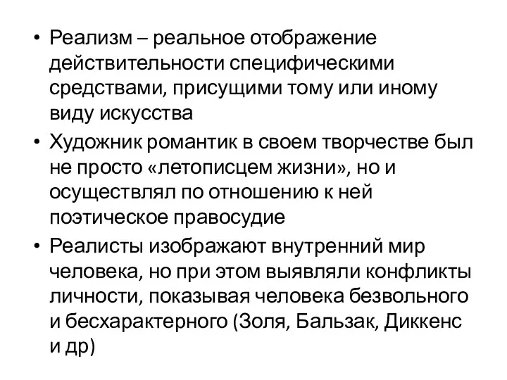 Реализм – реальное отображение действительности специфическими средствами, присущими тому или