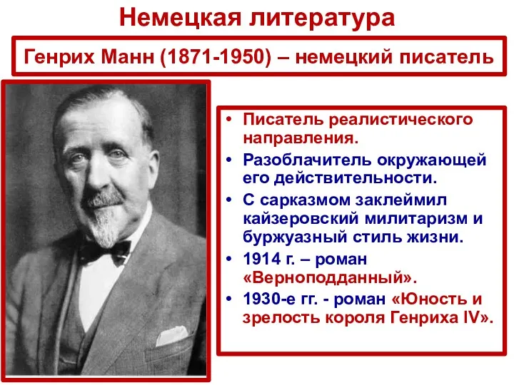 Генрих Манн (1871-1950) – немецкий писатель Писатель реалистического направления. Разоблачитель