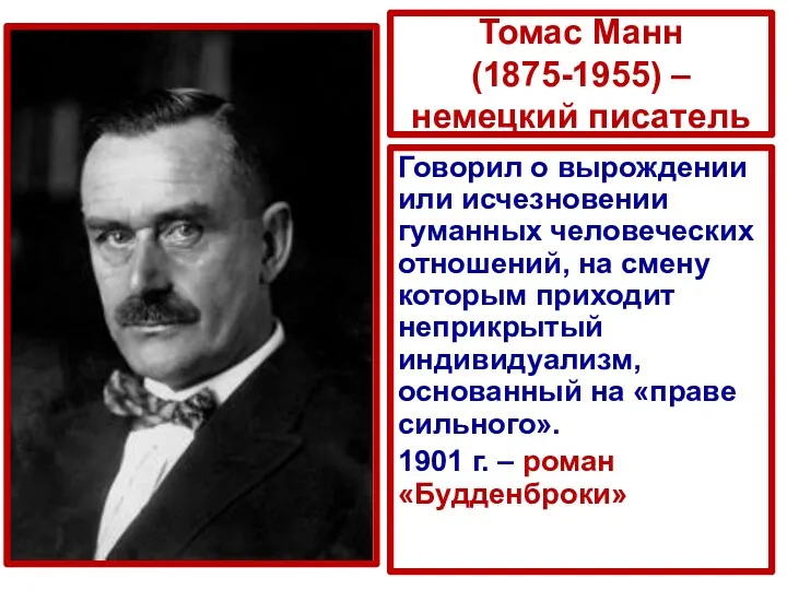 Томас Манн (1875-1955) – немецкий писатель Говорил о вырождении или исчезновении гуманных человеческих