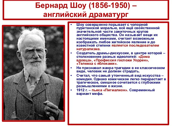 Бернард Шоу (1856-1950) – английский драматург Шоу совершенно порывает с чопорной пуританской моралью,