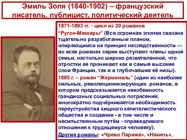 Эмиль Золя (1840-1902) – французский писатель, публицист, политический деятель 1871-1893 гг. - цикл