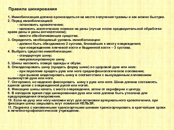 Правила шинирования 1. Иммобилизация должна производиться на месте получения травмы