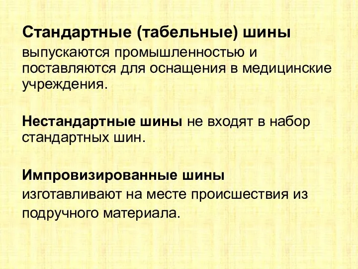 Стандартные (табельные) шины выпускаются промышленностью и поставляются для оснащения в