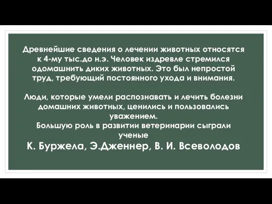 Древнейшие сведения о лечении животных относятся к 4-му тыс.до н.э.