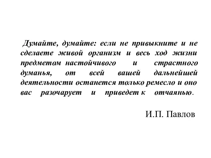 Думайте, думайте: если не привыкните и не сделаете живой организм