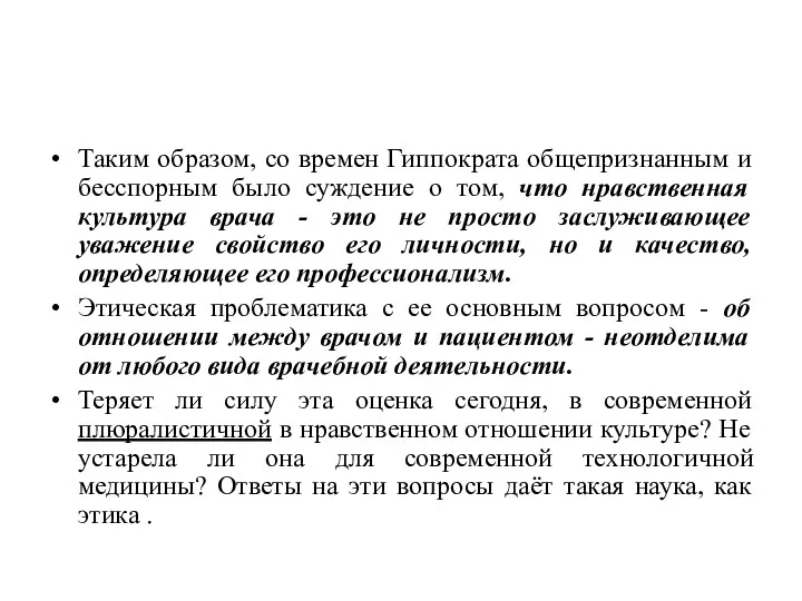 Таким образом, со времен Гиппократа общепризнанным и бесспорным было суждение