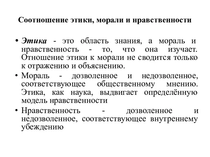 Соотношение этики, морали и нравственности Этика - это область знания,