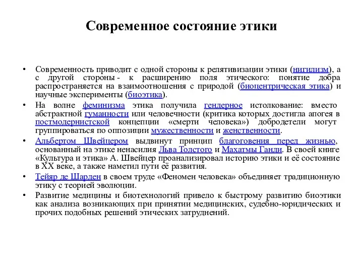 Современное состояние этики Современность приводит с одной стороны к релятивизации