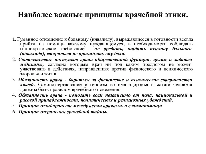 Наиболее важные принципы врачебной этики. 1. Гуманное отношение к больному