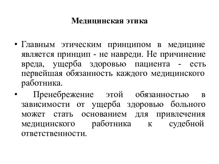 Медицинская этика Главным этическим принципом в медицине является принцип -