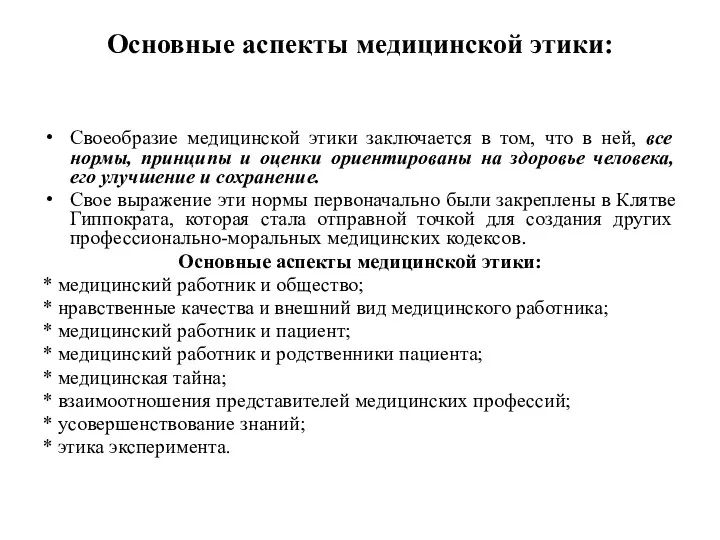 Основные аспекты медицинской этики: Своеобразие медицинской этики заключается в том,