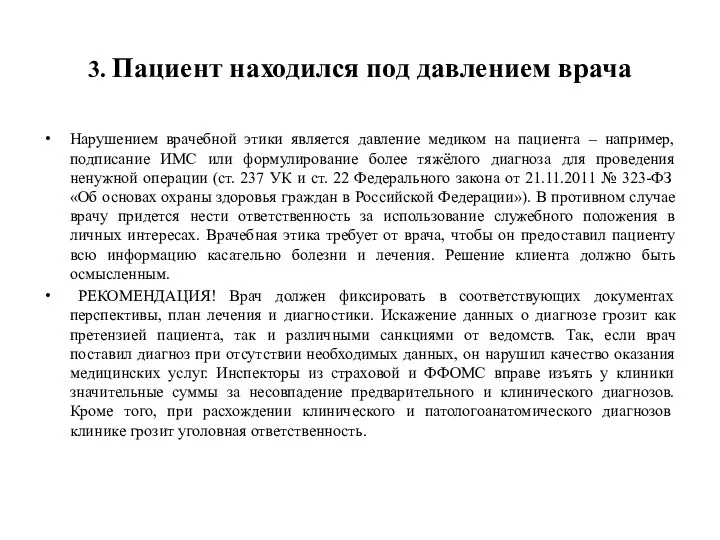 3. Пациент находился под давлением врача Нарушением врачебной этики является