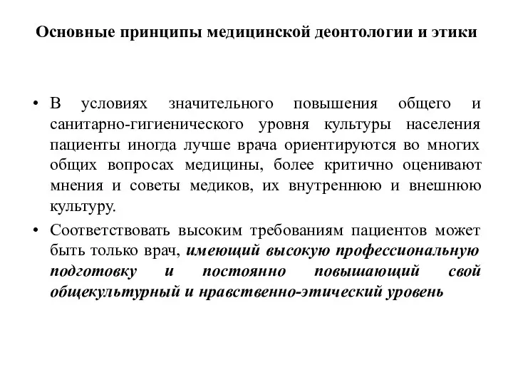 Основные принципы медицинской деонтологии и этики В условиях значительного повышения