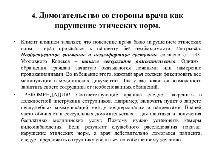 4. Домогательство со стороны врача как нарушение этических норм. Клиент