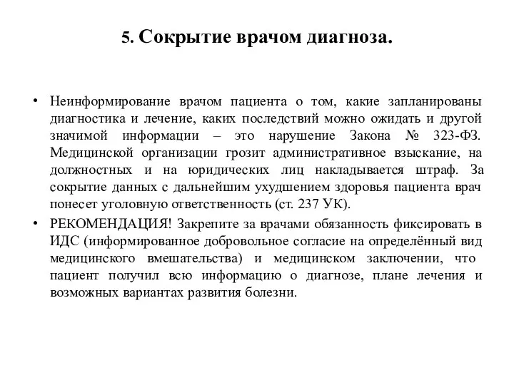 5. Сокрытие врачом диагноза. Неинформирование врачом пациента о том, какие