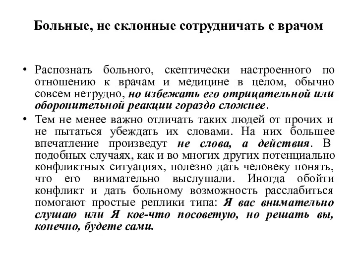 Больные, не склонные сотрудничать с врачом Распознать больного, скептически настроенного