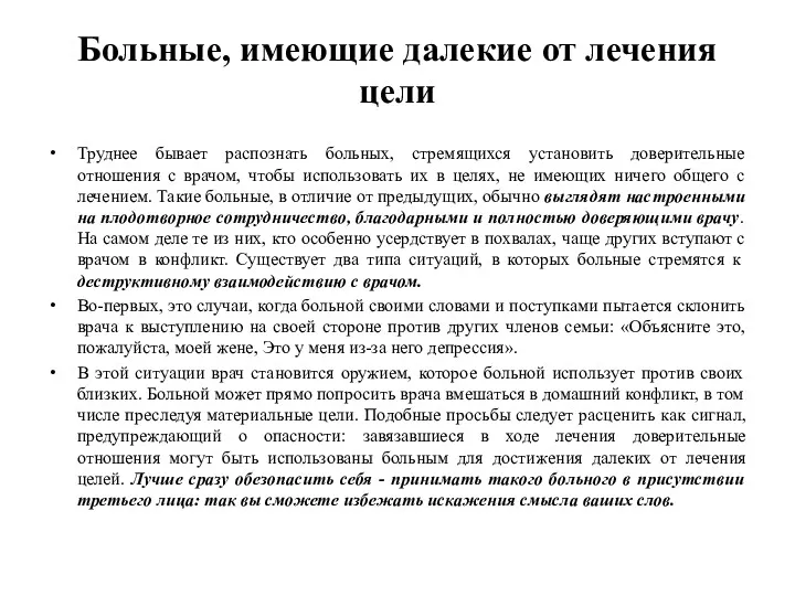 Больные, имеющие далекие от лечения цели Труднее бывает распознать больных,